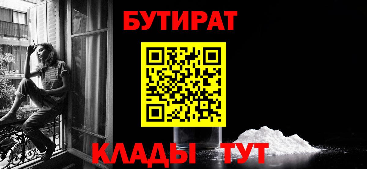 Лесозаводск  Бутират BDO 33%  Вход с VPN 